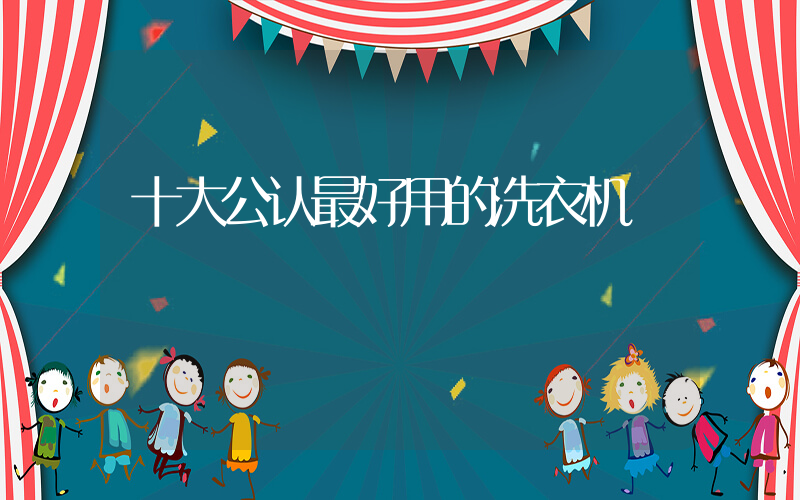 十大公认最好用的洗衣机