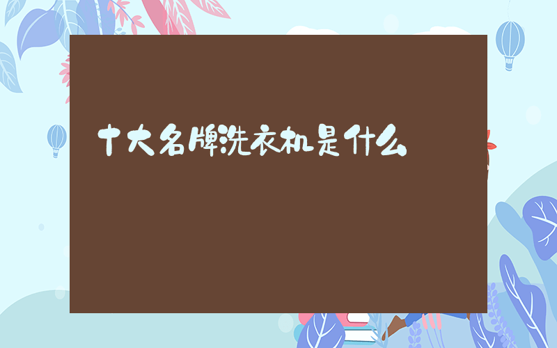 十大名牌洗衣机是什么