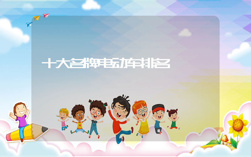 十大名牌电动车排名