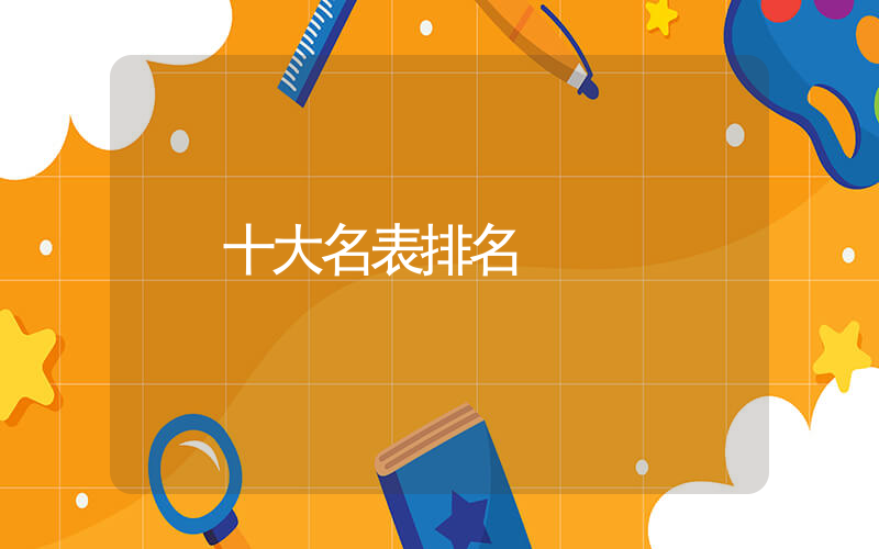 十大名表排名