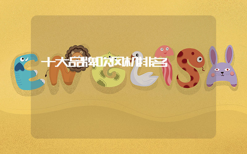 十大品牌吹风机排名