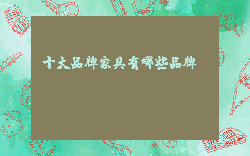 十大品牌家具有哪些品牌