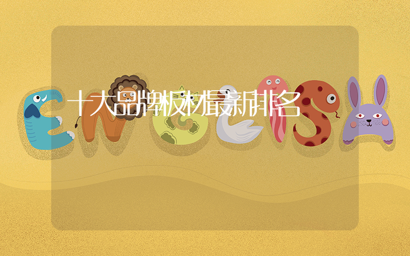 十大品牌板材最新排名