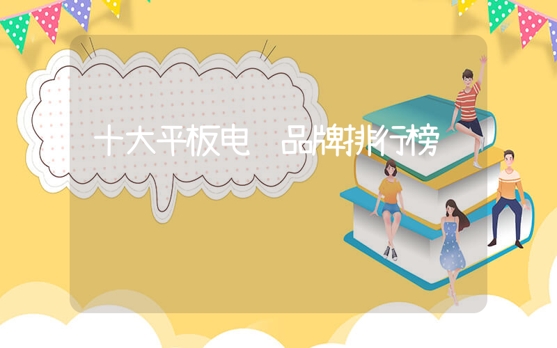 十大平板电脑品牌排行榜