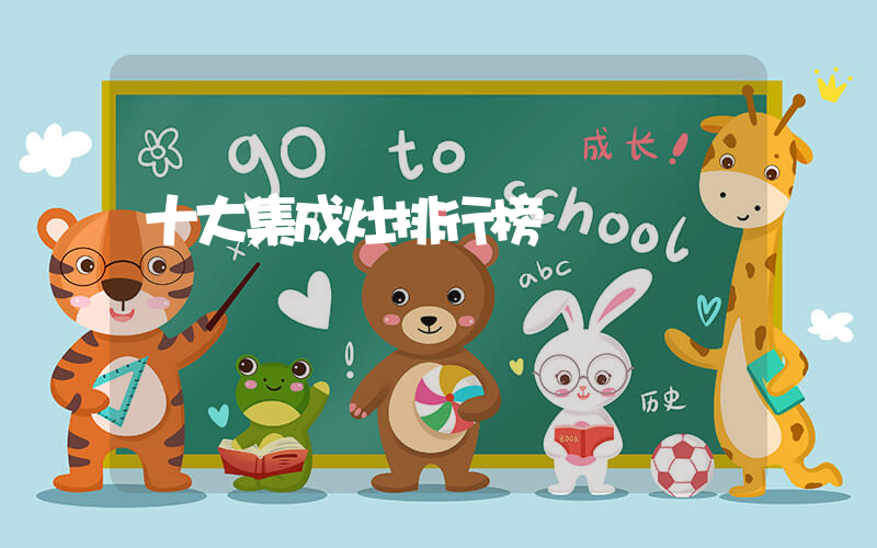 十大集成灶排行榜