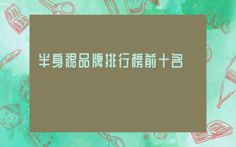 半身裙品牌排行榜前十名