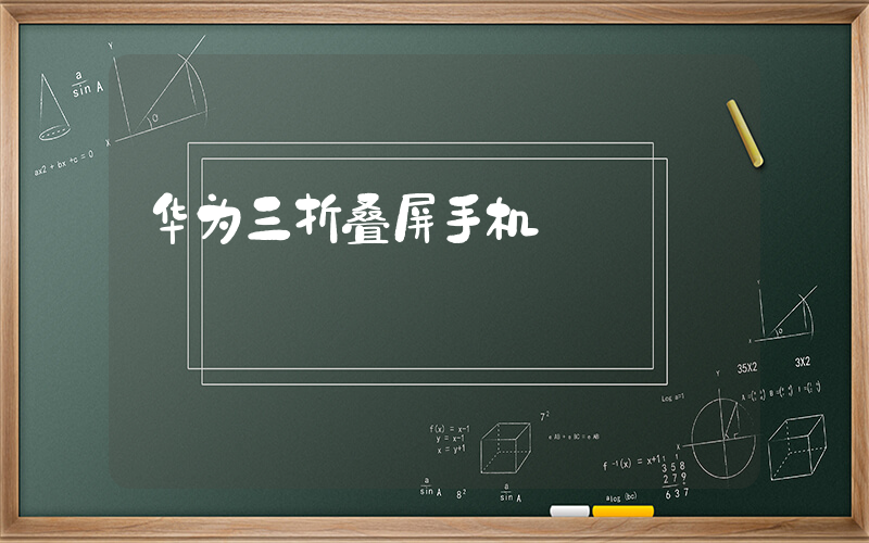 华为三折叠屏手机