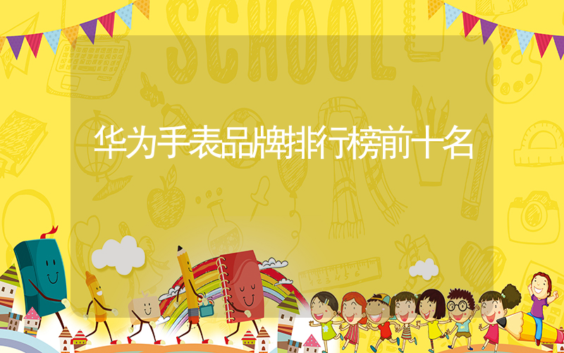 华为手表品牌排行榜前十名