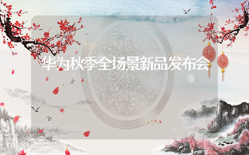 华为秋季全场景新品发布会