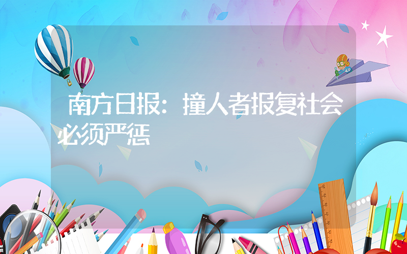 南方日报：撞人者报复社会必须严惩