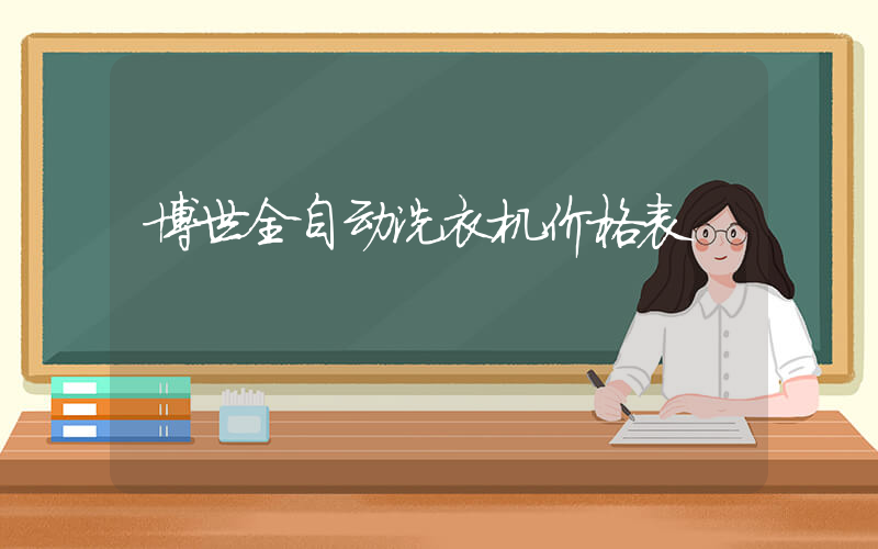 博世全自动洗衣机价格表