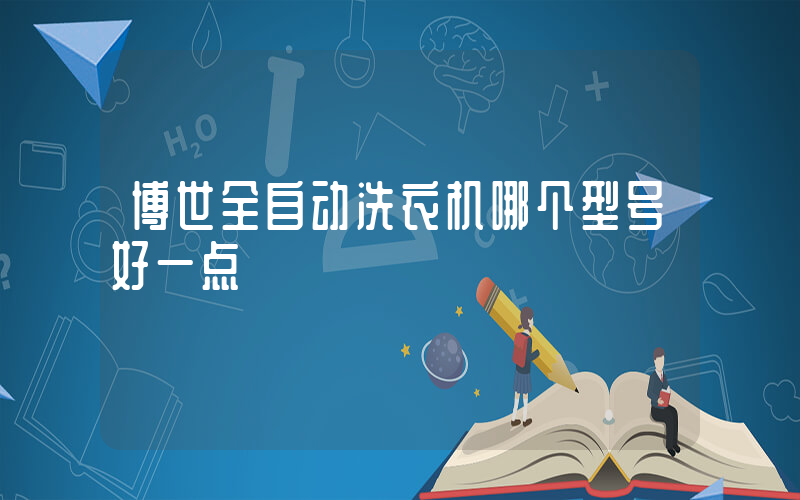 博世全自动洗衣机哪个型号好一点