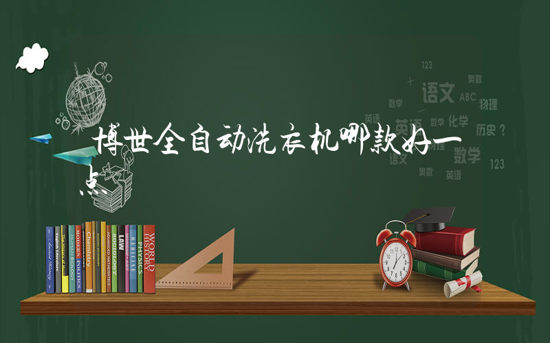 博世全自动洗衣机哪款好一点