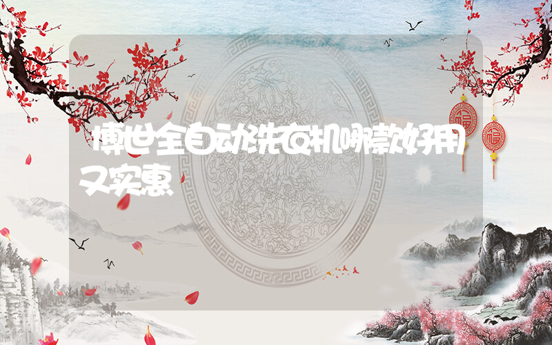 博世全自动洗衣机哪款好用又实惠