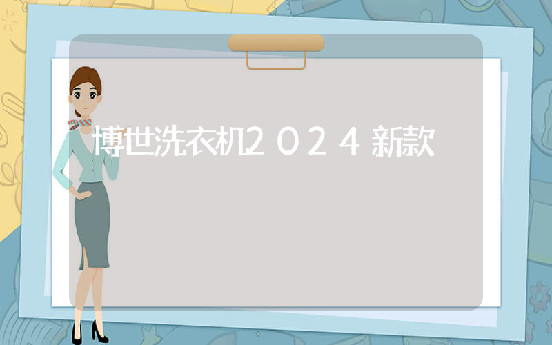 博世洗衣机2024新款