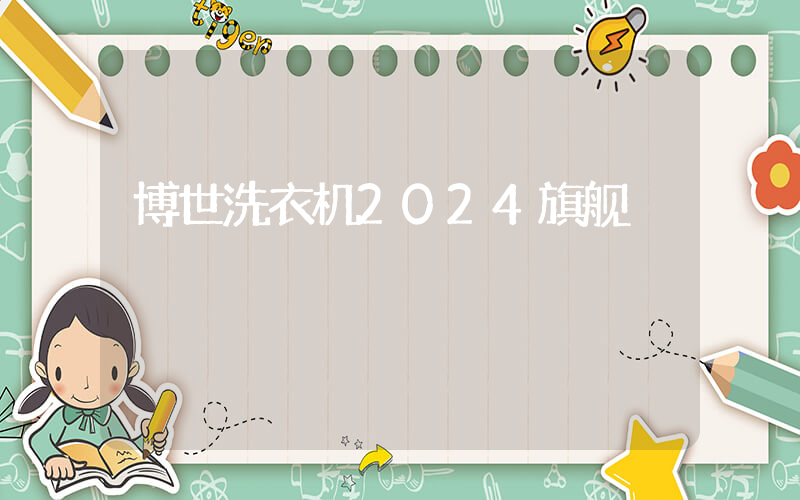 博世洗衣机2024旗舰