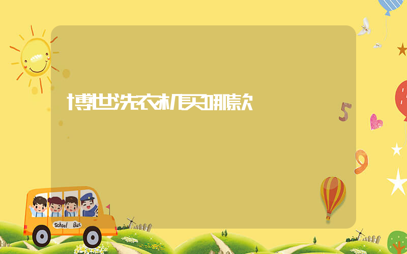 博世洗衣机买哪款