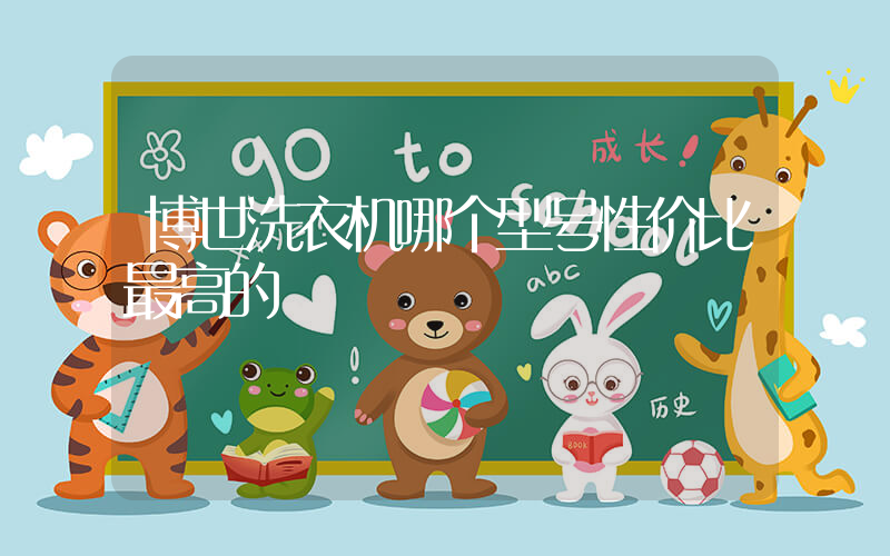 博世洗衣机哪个型号性价比最高的