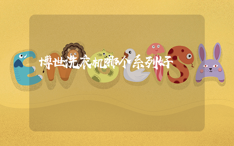 博世洗衣机哪个系列好