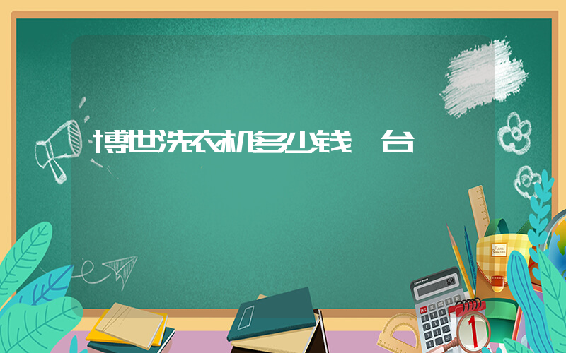 博世洗衣机多少钱一台