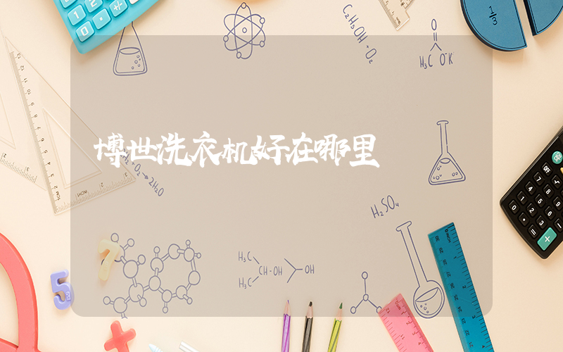 博世洗衣机好在哪里