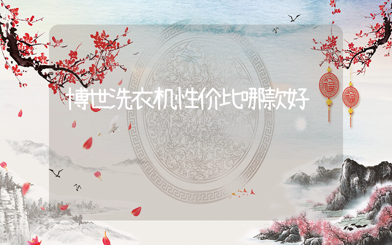 博世洗衣机性价比哪款好