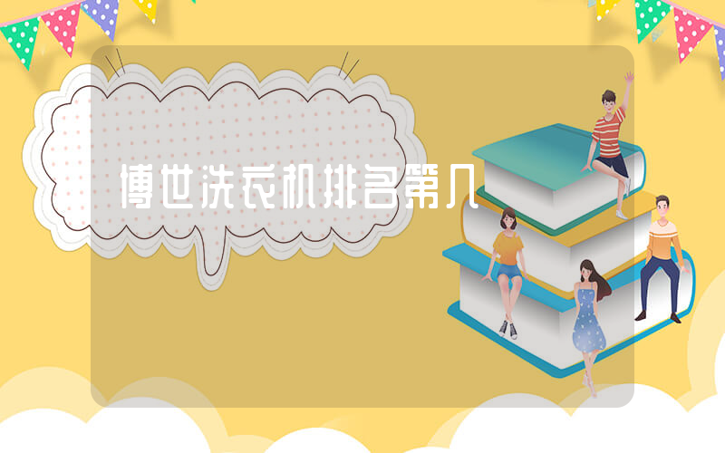 博世洗衣机排名第几