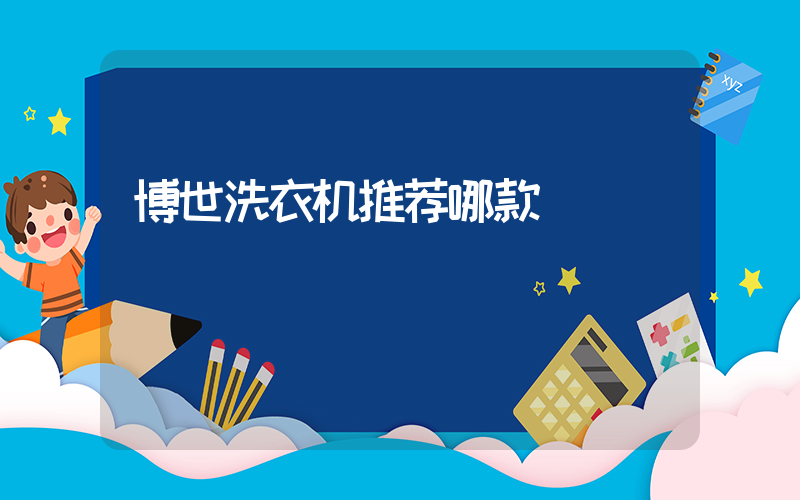 博世洗衣机推荐哪款