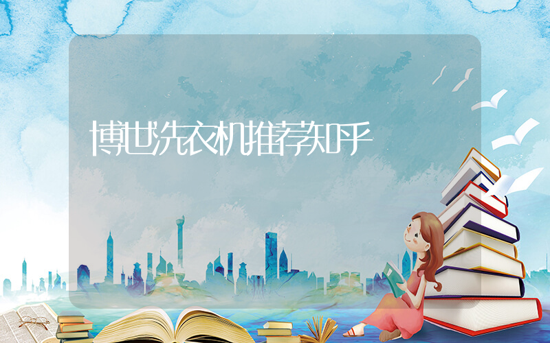 博世洗衣机推荐知乎