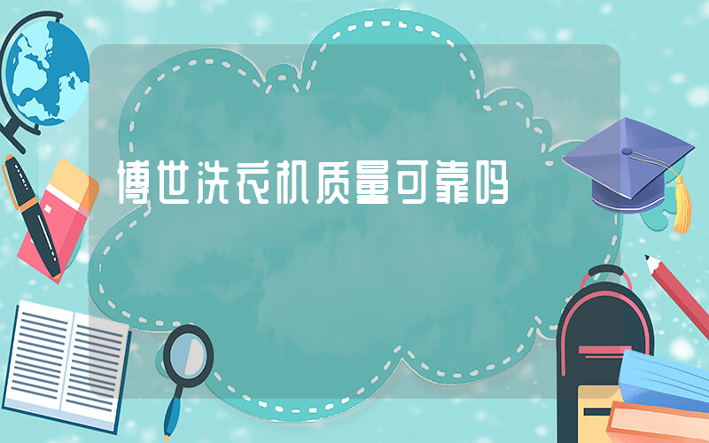 博世洗衣机质量可靠吗
