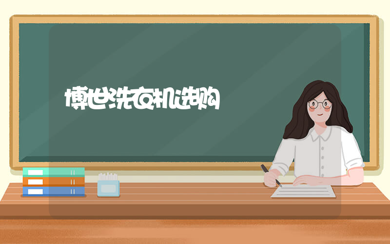 博世洗衣机选购