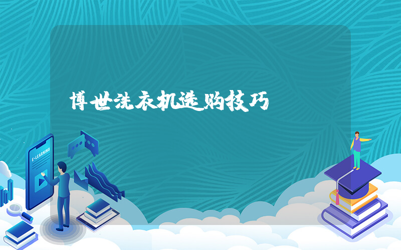 博世洗衣机选购技巧