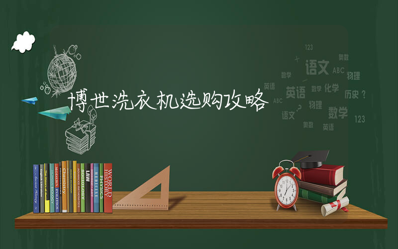 博世洗衣机选购攻略