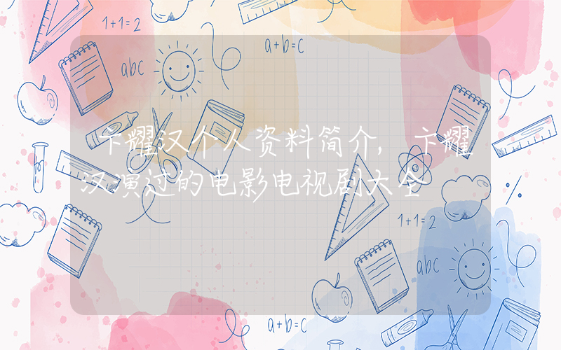 卞耀汉个人资料简介,卞耀汉演过的电影电视剧大全