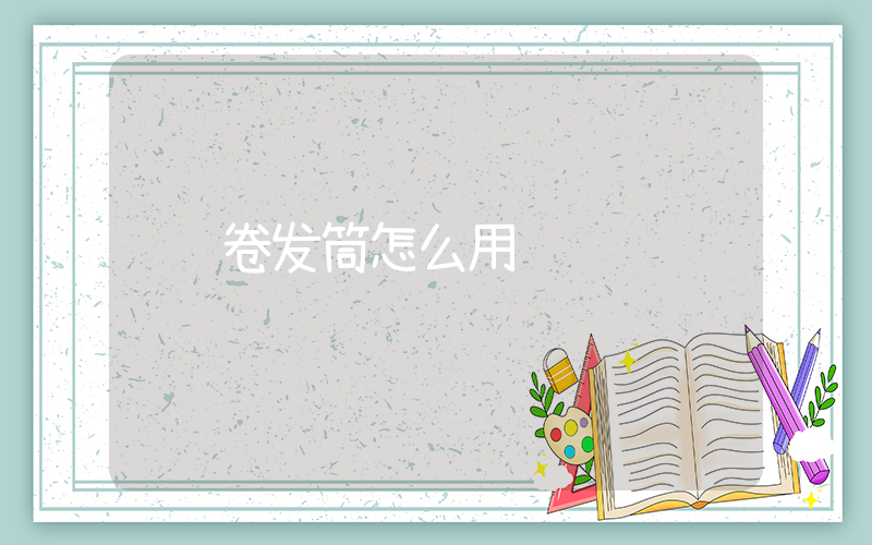 卷发筒怎么用