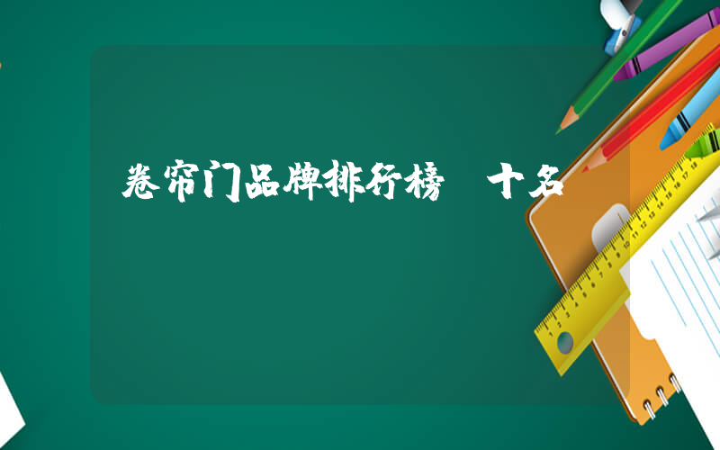卷帘门品牌排行榜前十名