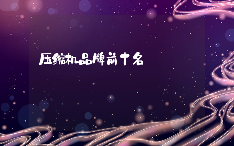 压缩机品牌前十名
