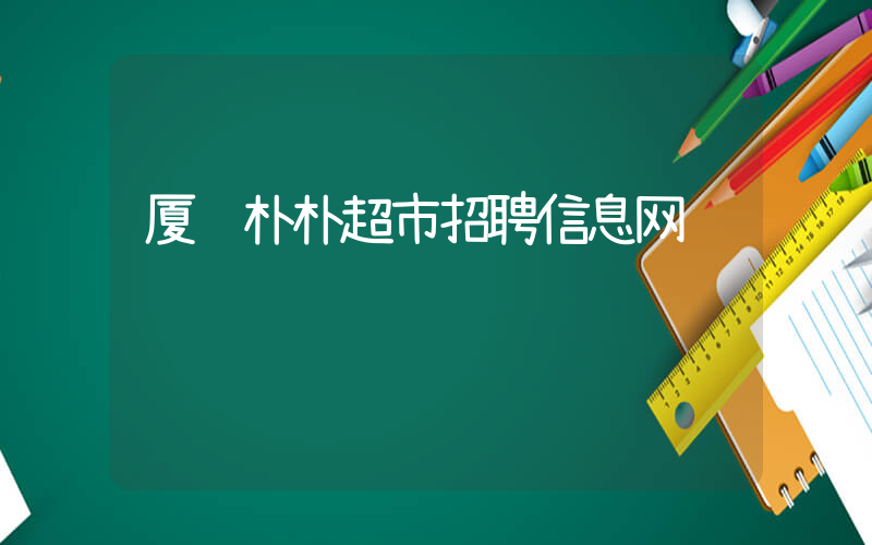 厦门朴朴超市招聘信息网
