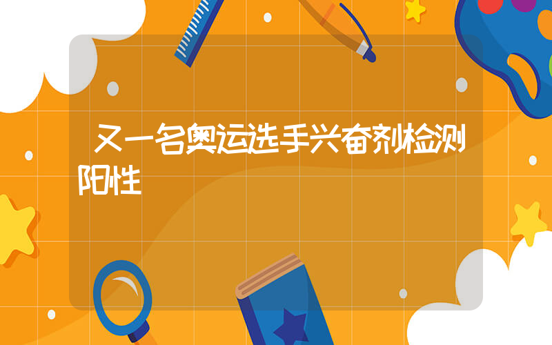 又一名奥运选手兴奋剂检测阳性