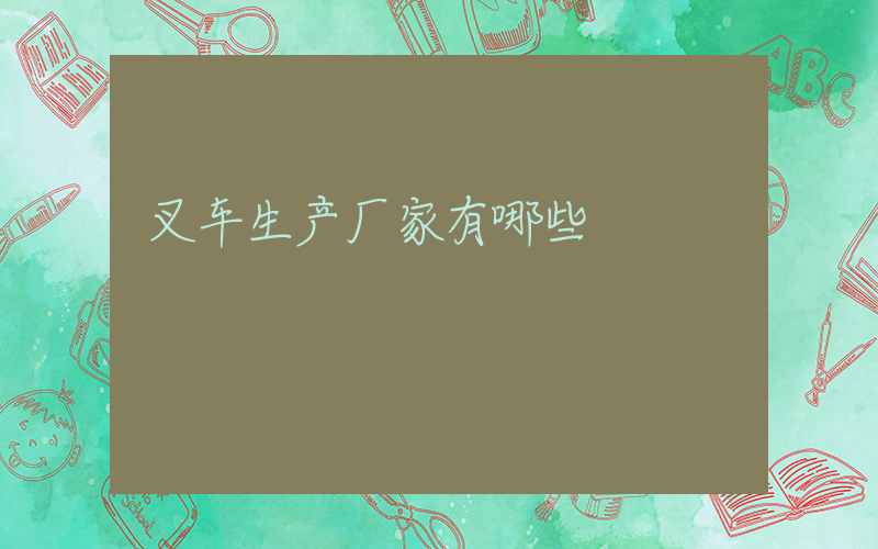 叉车生产厂家有哪些