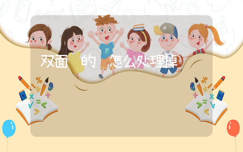 双面胶的胶怎么处理掉