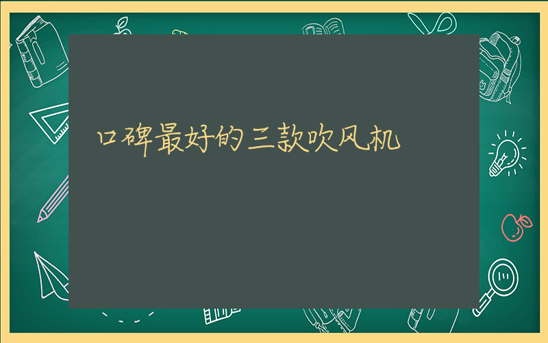 口碑最好的三款吹风机