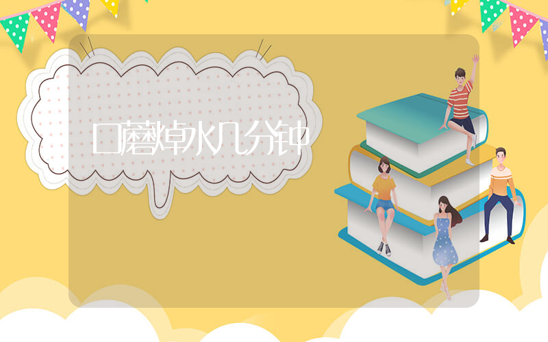 口蘑焯水几分钟