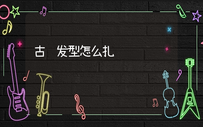 古风发型怎么扎