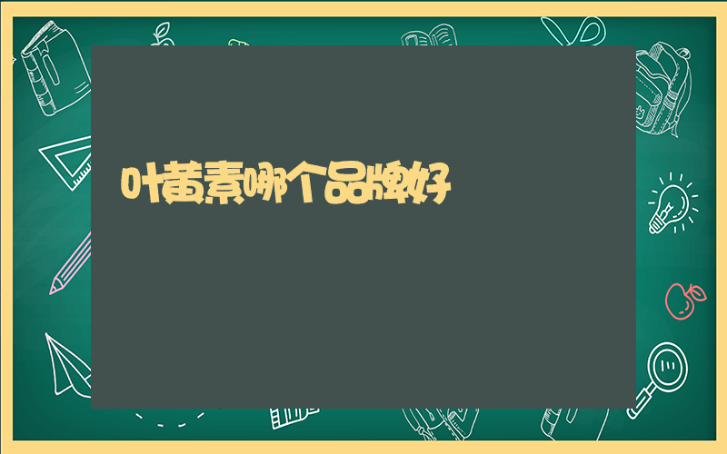 叶黄素哪个品牌好