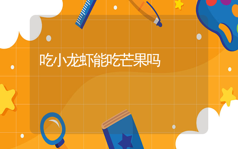 吃小龙虾能吃芒果吗