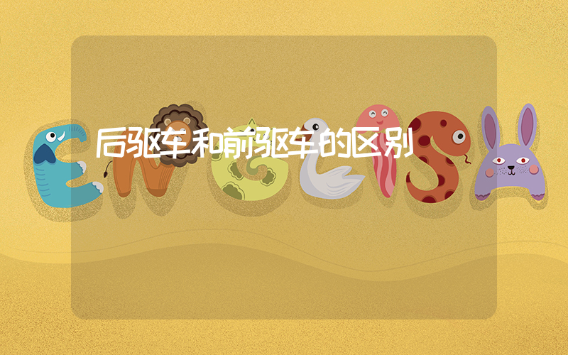 后驱车和前驱车的区别