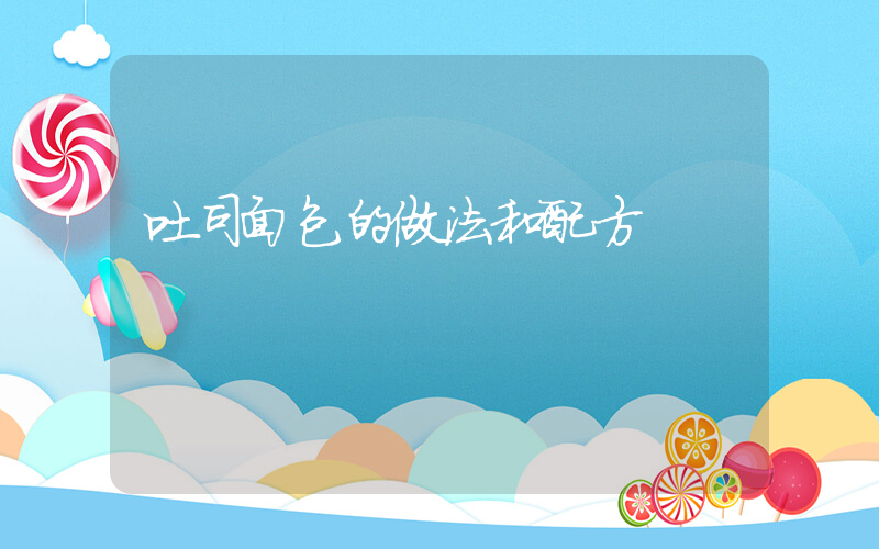吐司面包的做法和配方