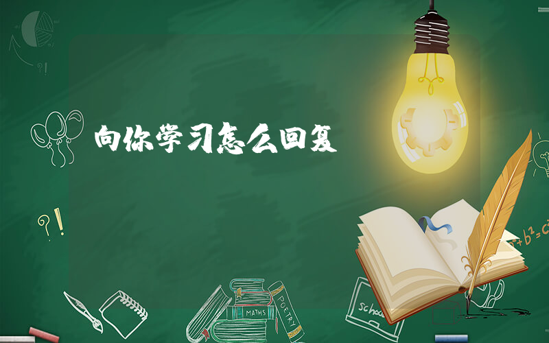 向你学习怎么回复