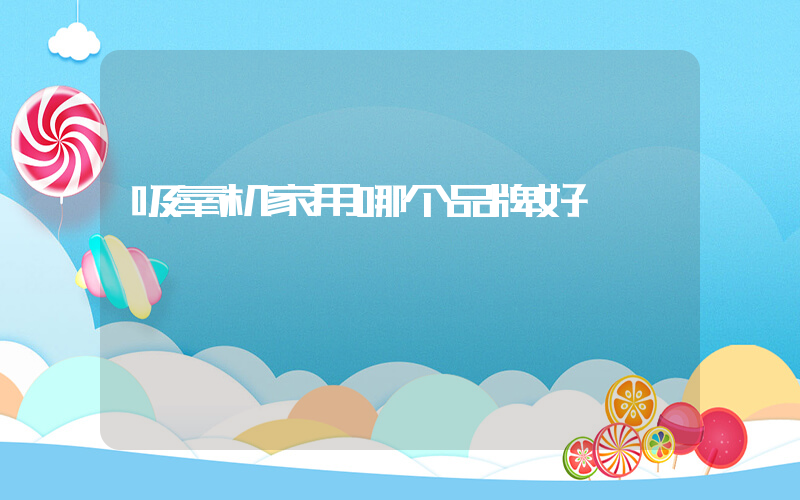 吸氧机家用哪个品牌好
